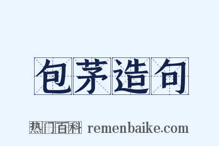 包茅造句是什么意思的图片